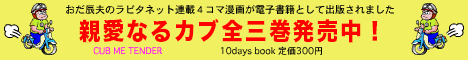 親愛なるカブ全3巻バナー