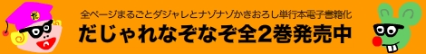 だじゃれなぞなぞバナー
