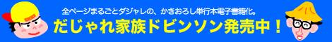 だじゃれ家族バナー