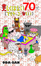 美しくはない70代