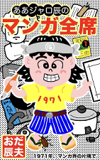 ああジャロ辰のマンガ全席