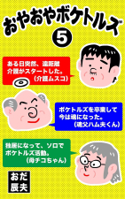 おやおやボケトルズ