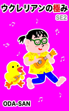 ウクレリアンの極み