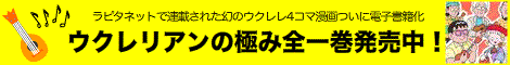 ウクレリアンの極みバナー